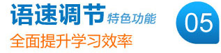 語速調節(jié)