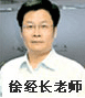 正保會計(jì)網(wǎng)校老師：徐經(jīng)長
