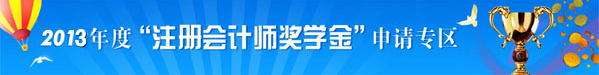 正保會(huì)計(jì)網(wǎng)校2013年注冊會(huì)計(jì)師獎(jiǎng)學(xué)金申請(qǐng)專區(qū)