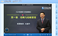 杭建平老師2014年注會《公司戰略與風險管理》基礎班高清課程