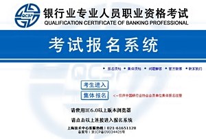 2014年下半年銀行從業資格考試報名入口