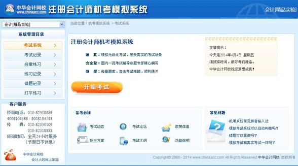 2014年注冊(cè)會(huì)計(jì)師機(jī)考模擬系統(tǒng)首頁(yè)