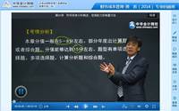 黃勝老師2014年注冊會計師綜合階段考試專業回顧班高清課程