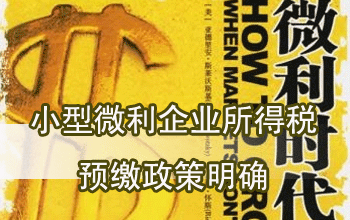 想開小公司的學(xué)員進來看一下  小型微利企業(yè)如何預(yù)繳所得稅