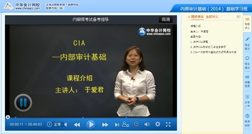 網校老師于愛君2014年國際注冊內部審計師《內部審計基礎》基礎班免費高清課程