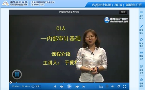 網校老師于愛君2014年國際注冊內部審計師《內部審計基礎》基礎班免費高清課程