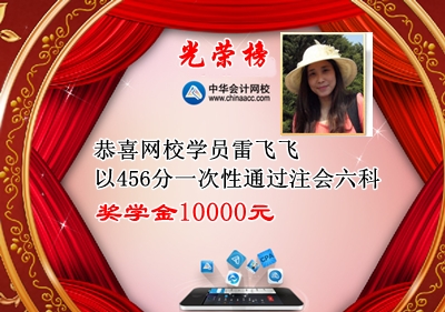 注冊(cè)會(huì)計(jì)師全科通過學(xué)員雷飛飛