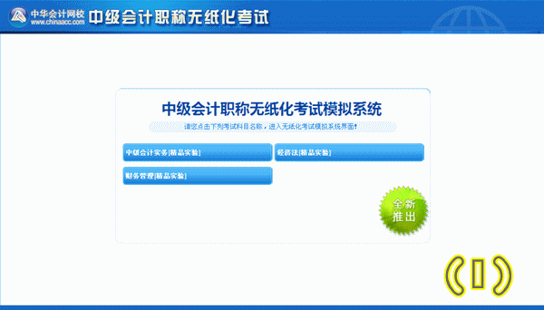 點擊免費體驗中級會計職稱無紙化考試模擬系統