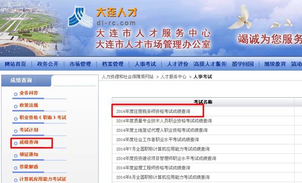大連人才：大連2014年注冊稅務師成績查詢入口公布