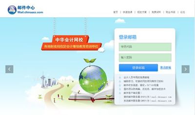 正保會計網校郵件中心 登錄界面