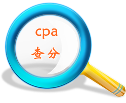2014年cpa查分時間