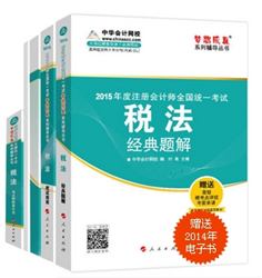 2015年注冊會(huì)計(jì)師“夢想成真”系列五冊直達(dá)稅法