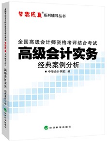 2015高級會計師《經典案例分析》匯聚高頻考點、高仿試題