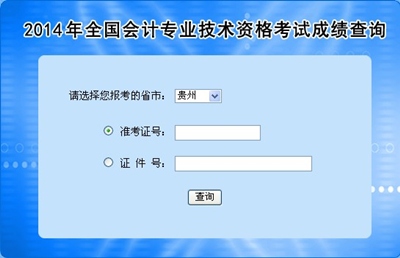 貴州高級會(huì)計(jì)師考試成績查詢?nèi)肟? width=