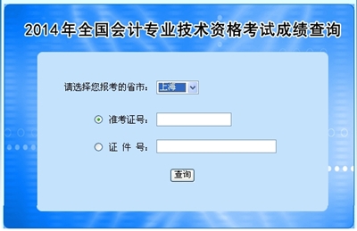 上海高級會計師考試成績查詢入口