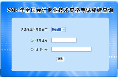 遼寧高級會計師考試成績查詢入口