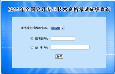 河北高級會計師考試成績查詢入口