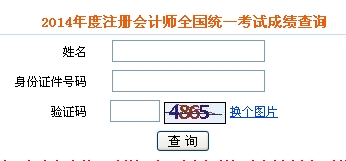 注冊會計師成績查詢