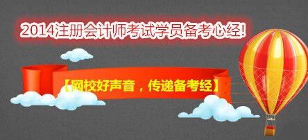 【網(wǎng)校好聲音，傳遞備考經(jīng)】跟隨網(wǎng)校，“任性”過注會！