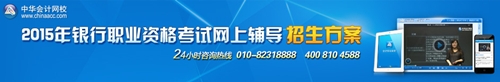 2015年銀行從業資格考試招生方案
