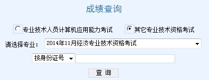 天津2014年經濟師考試成績查詢入口