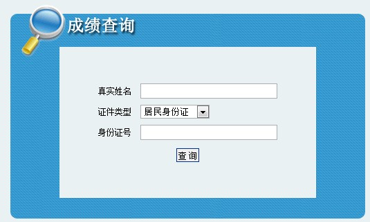 吉林2014年經濟師考試成績查詢入口