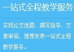 正保會計網校高級會計師論文班：一站式全程教學服務