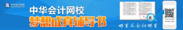 正保會計網(wǎng)校夢想成真輔導(dǎo)書專題