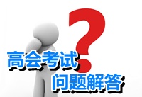 在北京民營企業上班 單位沒有聘任職稱 我可以考高級會計師嗎？