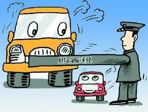 新版車購稅征管辦法2月起施行  盤點新舊規定有何不同
