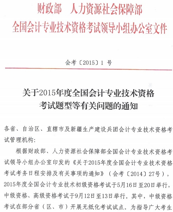 關(guān)于2015年度全國會(huì)計(jì)專業(yè)技術(shù)資格考試題型等有關(guān)問題的通知