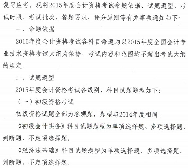 關(guān)于2015年度全國會(huì)計(jì)專業(yè)技術(shù)資格考試題型等有關(guān)問題的通知
