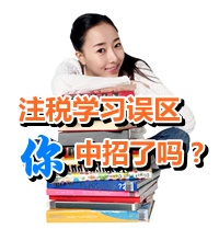 2015注冊稅務師學習誤區，你中招了嗎？