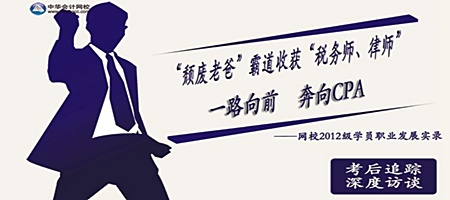  “頹廢老爸”霸道收獲“稅務師、律師” 一路奔向CPA——網校2012級學員職業發展實錄 