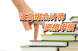江蘇常州：正高級會計師資格申報條件有哪些資質條件
