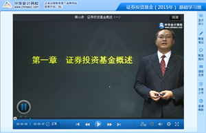 李宏偉老師2015年證券從業《證券投資基金》基礎班高清課程