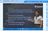 網校老師2015年證券從業基礎班免費課程
