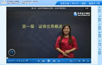 網校老師2015年證券從業基礎班免費課程