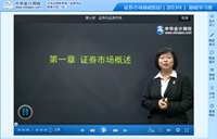 網校老師2015年證券從業基礎班免費課程