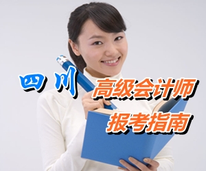 四川省初、中、高級會計師考試報名指南