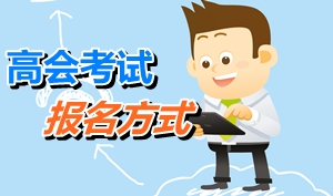北京2015年高級會計師考試網上報名方式