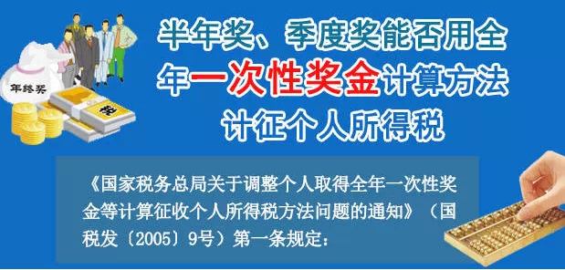 半年獎、季度獎能否用一次性獎金方法計征個稅