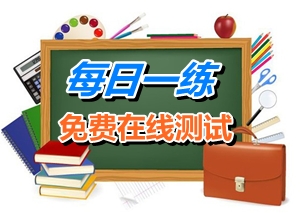 2015年2月19日注冊稅務師考試每日一練免費測試