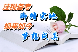 網校2014注冊稅務師考試優秀學員宦澤平：腳踏實地備考注稅考試 換來如今夢想成真