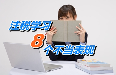 注冊稅務師考試學習“8”個不當表現