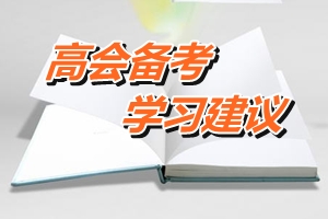 2016年高級會計師備考提高學(xué)習(xí)效率六建議