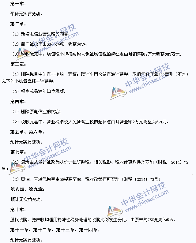 2015年注冊會計師考試《稅法》教材變化預測