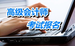 甘肅酒泉2015年高級會計師考試報名時間4月1日-26日
