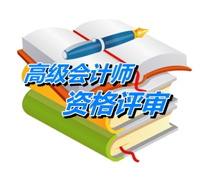 云南2015年高級會計師（副高）職稱資格評審材料的通知