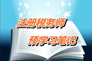 注冊稅務師考試《稅務代理實務》預學習筆記：增值稅專用發票